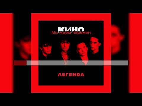Видео: Виктор Цой (Кино) - Хочу перемен [МИНУС вокал; Караоке]