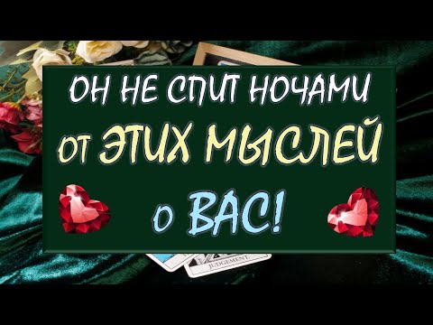Видео: 🔥 ЕГО САМЫЕ ГОРЯЧИЕ МЫСЛИ О ВАС ПРЯМО СЕЙЧАС 💥 ЧТО ОН ХОЧЕТ ВАМ СКАЗАТЬ? 🙏💕 Таро DIAMOND DREAM