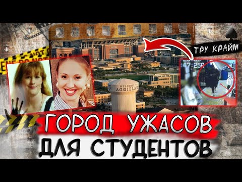 Видео: Тру крайм. Студенческий городок ставший для учениц кошмаром. Дело Джейми, Кристен и Кэролин