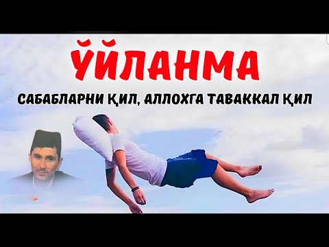 Видео: Ўйланма, Аллохга таваккал қил! |Абдуллох Домла |Abdulloh Domla #ilmnuri #abdullohdomla #yangimaruza 