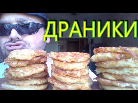 Видео: МУКБАНГ ДРАНИКИ | Мukbang potato fritters | 먹방