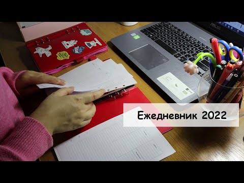 Видео: Ежедневник 2022 | Filofax Clipbook | Планируй со мной