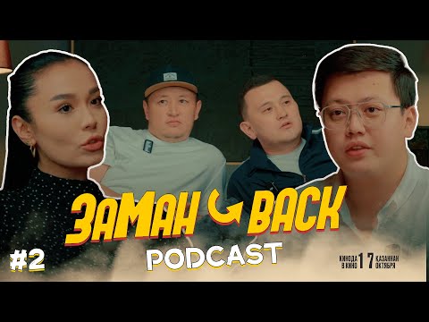 Видео: ЗАМАН BACK #2 | ЕЛДОС КАЛАБОК | НУРБОЛХАН ШАРАПОВ