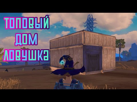 Видео: ДОМ-ЛОВУШКА В LAST DAY RULES SURVIVAL // ЛАСТ ДЕЙ РУЛЕС СУРВАЙВЛ