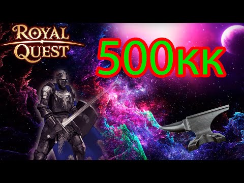 Видео: Я КУЗНЕЦ! Я ТАК ВИЖУ! 500КК | РОЗЫГРЫШ | ROYAL QUEST
