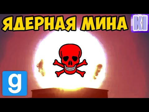 Видео: Прыгающая Ядерная Мина | Garry's Mod Гайд ( Wiremod + Hbombs )