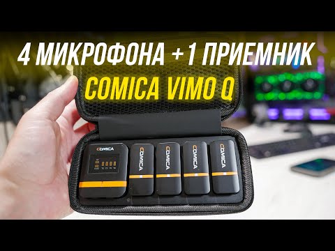 Видео: Comica Vimo Q - УЛЬТРА МИКРОФОН ДЛЯ ЗАПИСИ 4-х СПИКЕРОВ 🤩 ОБЗОР И ТЕСТЫ БЕСПРОВОДНОЙ РАДИОСИСТЕМЫ 🔥
