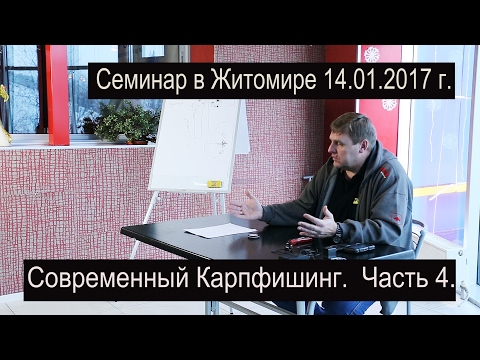 Видео: Семинар в Житомире 14 01 2017 Часть 4