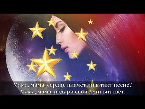 Видео: Димаш Кудайберген "Moonlight Mama" -- Перевод песни Елена Миринель