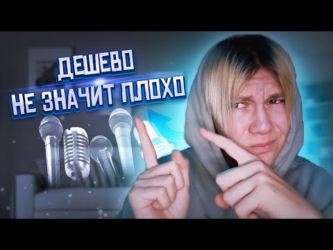 Видео: Лучшие Бюджетные Микрофоны Для Записи Вокала || Как Сделать Трек На Дешевом Микрофоне? До 6 тысяч