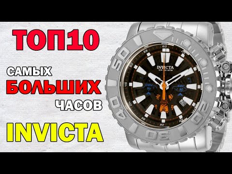 Видео: ТОП 10 самых больших часов Invicta