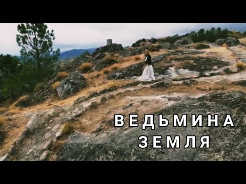 Видео: Сортелья 🧙 Средневековая деревня ведьм 🇵🇹 #португалия #средневековье #сортелья #ведьмы