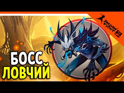 Видео: 🔥 НОВЫЙ БОСС ЛОВЧИЙ! 4 СЛОЙ ПОДЗЕМЕЛЬЯ! 🔥 Shadow Fight 2 (Шадоу файт 2) Прохождение