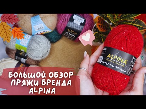 Видео: БОЛЬШОЙ ОБЗОР ПРЯЖИ | Бренд Alpina | 8 осенних и зимних артикулов