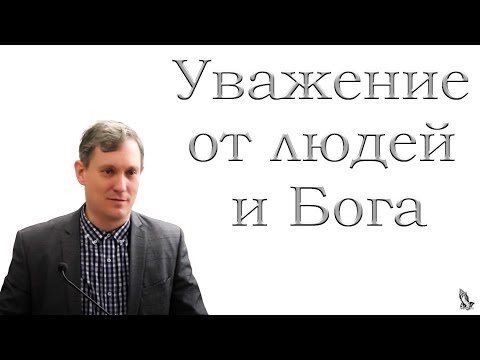 Видео: "Уважение от людей и Бога" Самарин Д.В.