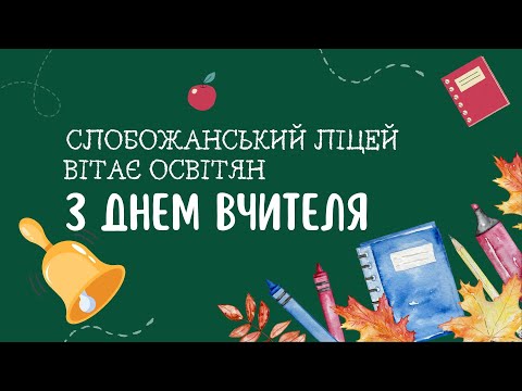 Видео: Привітання з днем вчителя