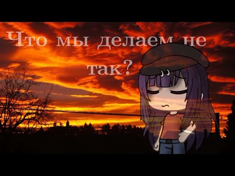 Видео: Клип "Что мы делаем не так"|Gacha Life|Gacha Club|Gacha Neon