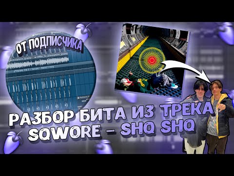 Видео: Разбор бита из трека Sqwore – shqshq от ПОДПИСЧИКА в FL STUDIO 20 + FLP!