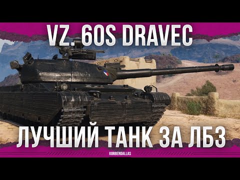 Видео: ЛУЧШИЙ ТАНК ЗА ВСЕ ЛБЗ - Vz. 60S Dravec