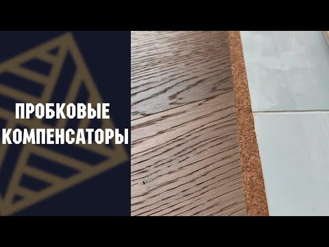 Видео: Пробковые компенсаторы для стыка паркета без накладных порожков.