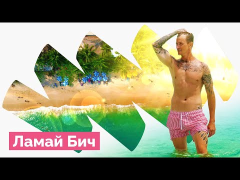 Видео: Ламай - лучший пляж Самуи?