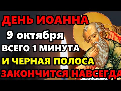 Видео: 9 октября Четверг ВКЛЮЧИ ДОМА ТИХОНЬКО! СИЛЬНЕЙШАЯ ЗАЩИТА ВЕСЬ ГОД Молитва здоровье Иоанну Богослову