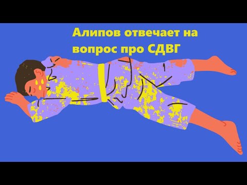 Видео: Алипов отвечает на вопрос про СДВГ