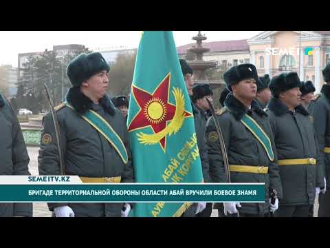 Видео: Бригаде территориальной обороны области Абай вручили боевое знамя