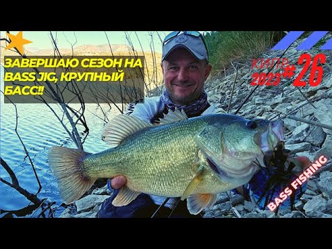 Видео: Рыбалка на Кипре.Завершаю сезон на Bass Jig,крупныйс басс! Часть - 26.Сезон 2023