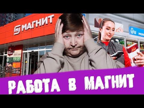 Видео: ВСЯ ПРАВДА О РАБОТЕ В МАГНИТ | Посмотри это видео прежде чем идти на работу | Работа у дома