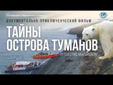 Видео: Кочевники Ледовитого океана. Тайны Острова Туманов