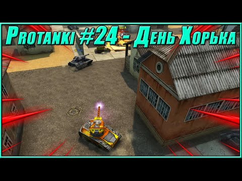 Видео: Protanki #24 - День Хорька