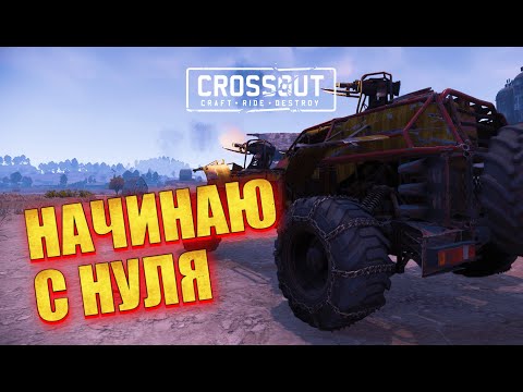 Видео: С НУЛЯ в Crossout. Путь ЧАЙНИКА, у которого НИЧЕГО НЕТ ▶ 1 серия