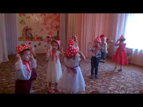 Видео: Танец мухоморчиков. 2 младшая - редняя группа. Юрцовский МДОУ №30