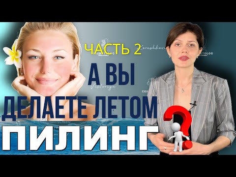 Видео: ПИЛИНГИ | Ответы на вопросы о ПИЛИНГАХ | Можно ли делать ПИЛИНГ летом? | Сильно я буду шелушиться?