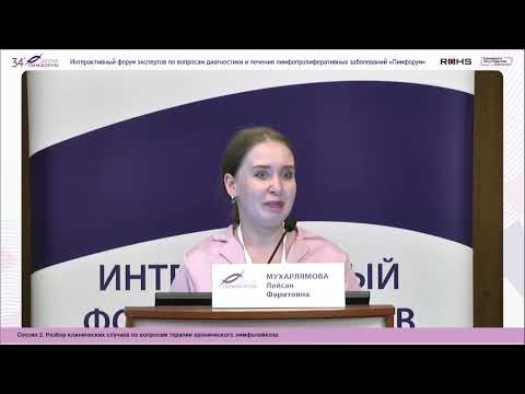 Видео: Лимфорум 26.05.2023. Клинический случай 3