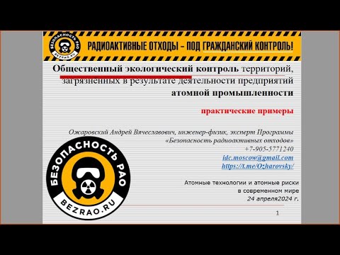 Видео: Где и что радиоактивненьного вытекает из предприятий "Росатома"?