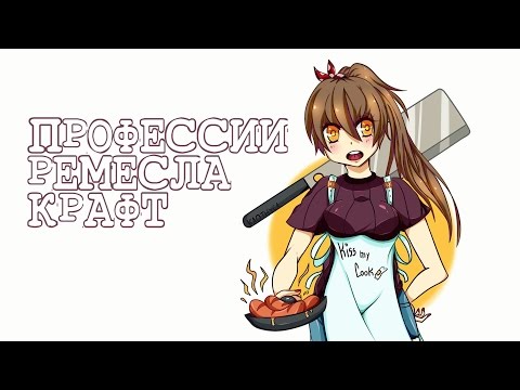 Видео: Ремесло. Профессии. Крафт. [Revelation]