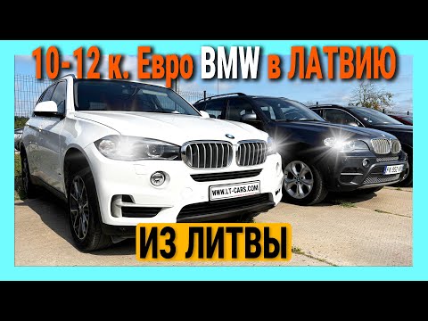 Видео: 💥🇱🇹 ШОК! БМВ в ЛИТВЕ дешевле чем в ЛАТВИИ 💸 Огромный выбор 😱 Эксклюзивные авто 🏎 Подбор в Каунасе