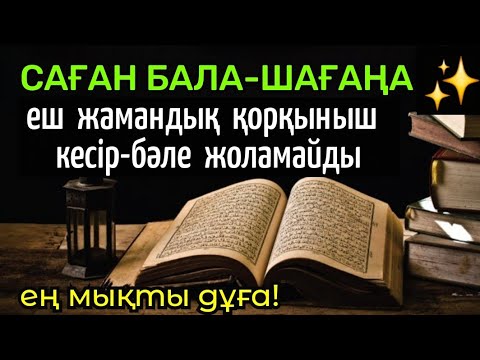 Видео: Барлық жамандық атаулыдан сақтайтын дұға! Бала-шағаңа еш қорқыныш жамандық жоламайды🤲🏻🤲🏻🤲🏻67)1-10