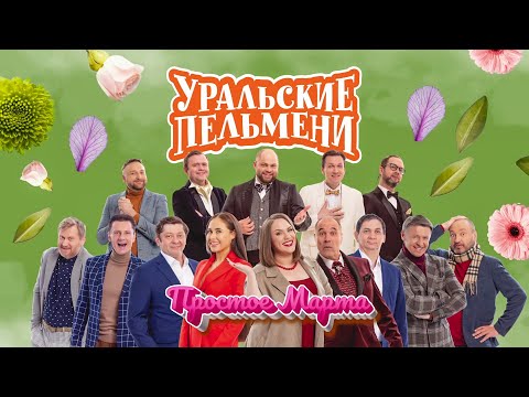 Видео: Простое Марта | Уральские пельмени 2024