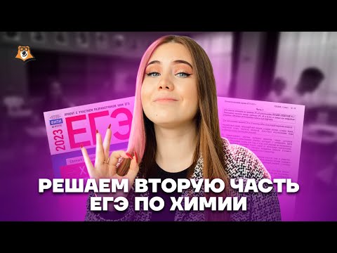Видео: ПОЛНЫЙ разбор второй части ЕГЭ по химии | Химия ЕГЭ УМСКУЛ