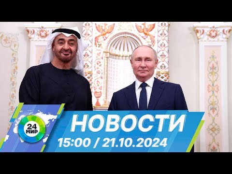 Видео: Новости 15:00 от 21.10.2024