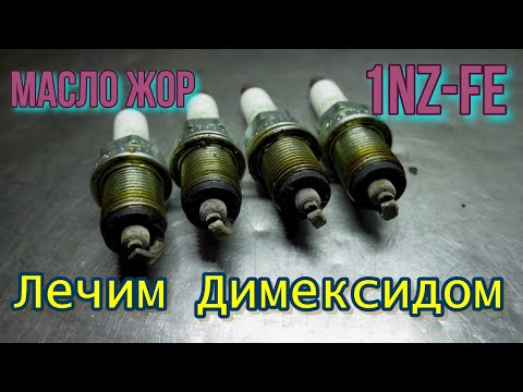 Видео: Масло жор. Лечим Димексидом. 1NZ-FE Toyota Corolla Fielder E120