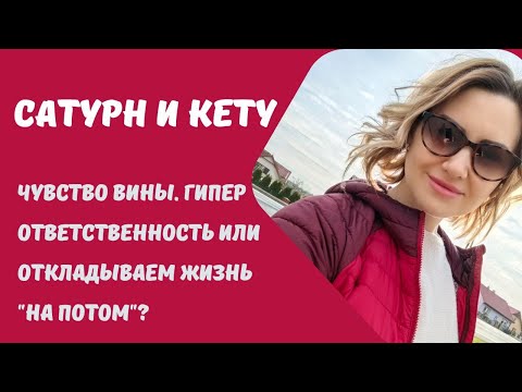 Видео: СОЕДИНЕНИЕ КЕТУ И САТУРНА В ГОРОСКОПЕ. КАРМИЧЕСКАЯ ЗАДАЧА. ПРОРАБОТКА.