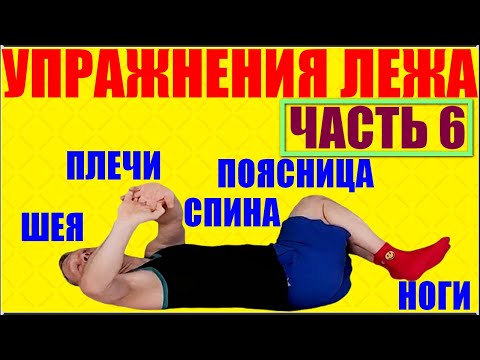 Видео: Упражнения лежа не вставая с кровати, тренеровка каждый день.Зарядка для ног,поясницы и спины.Часть6