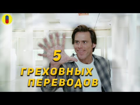 Видео: Грехи перевода Брюс Всемогущий