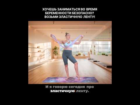 Видео: Гимнастика для беременных 3/10🤰
Больше занятий — на канале