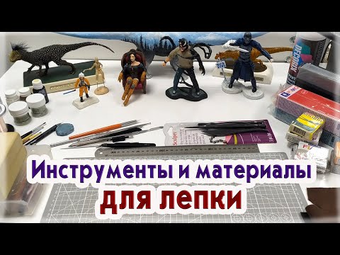 Видео: Полимерная глина / Инструменты и материалы для лепки