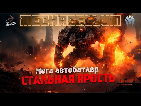 Видео: Mechabellum - СТАЛЬНАЯ ЯРОСТЬ!